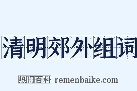 清明郊外组词是什么意思的图片